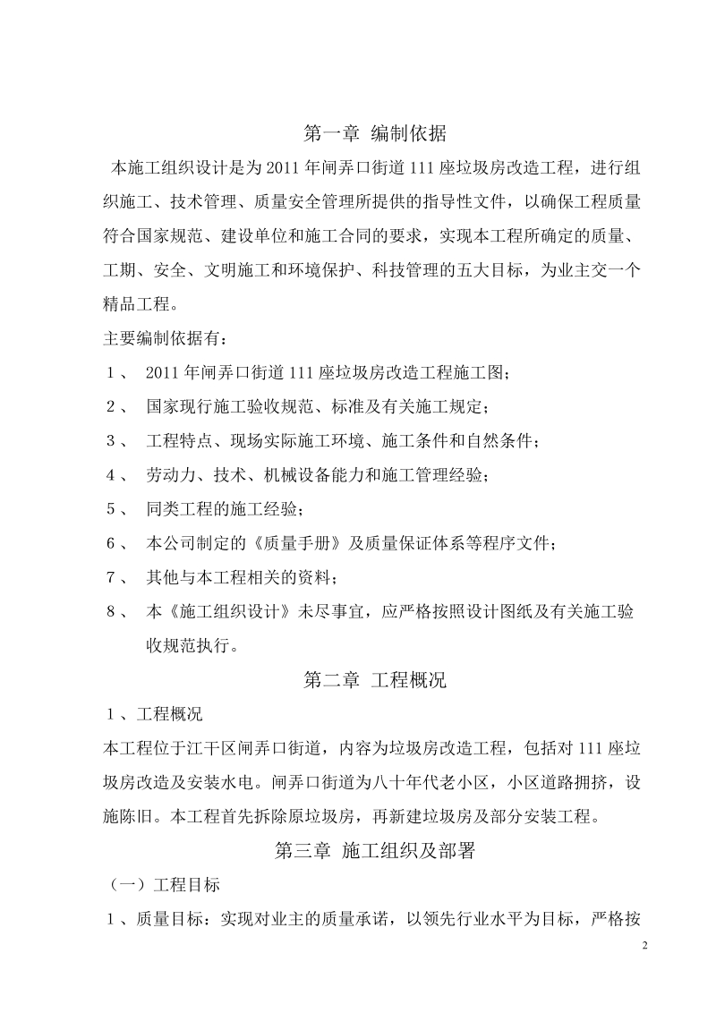 2011年闸弄口街道垃圾房改造工程施工组织设计.doc_第2页