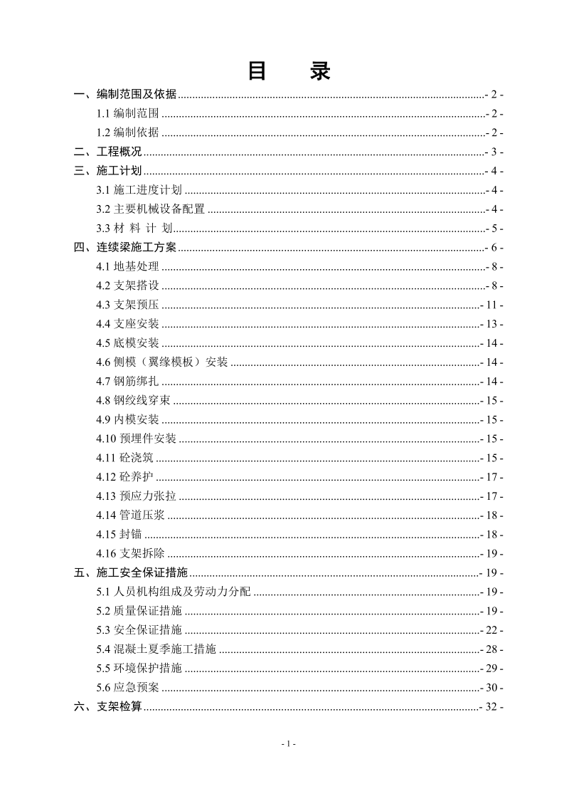 2号连续梁现浇支架施工方案(审批完).doc_第1页