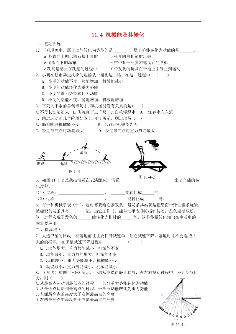 金溪县第二中学八年级物理下册 11.4 机械能及其转化达标测试题 （新版）新人教版.doc_第1页