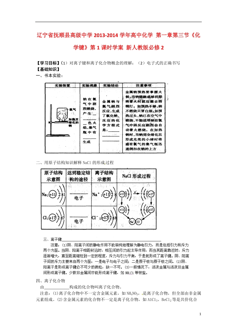 辽宁省抚顺县高级中学2013-2014学年高中化学 第一章第三节《化学键》第1课时学案 新人教版必修2.doc_第1页