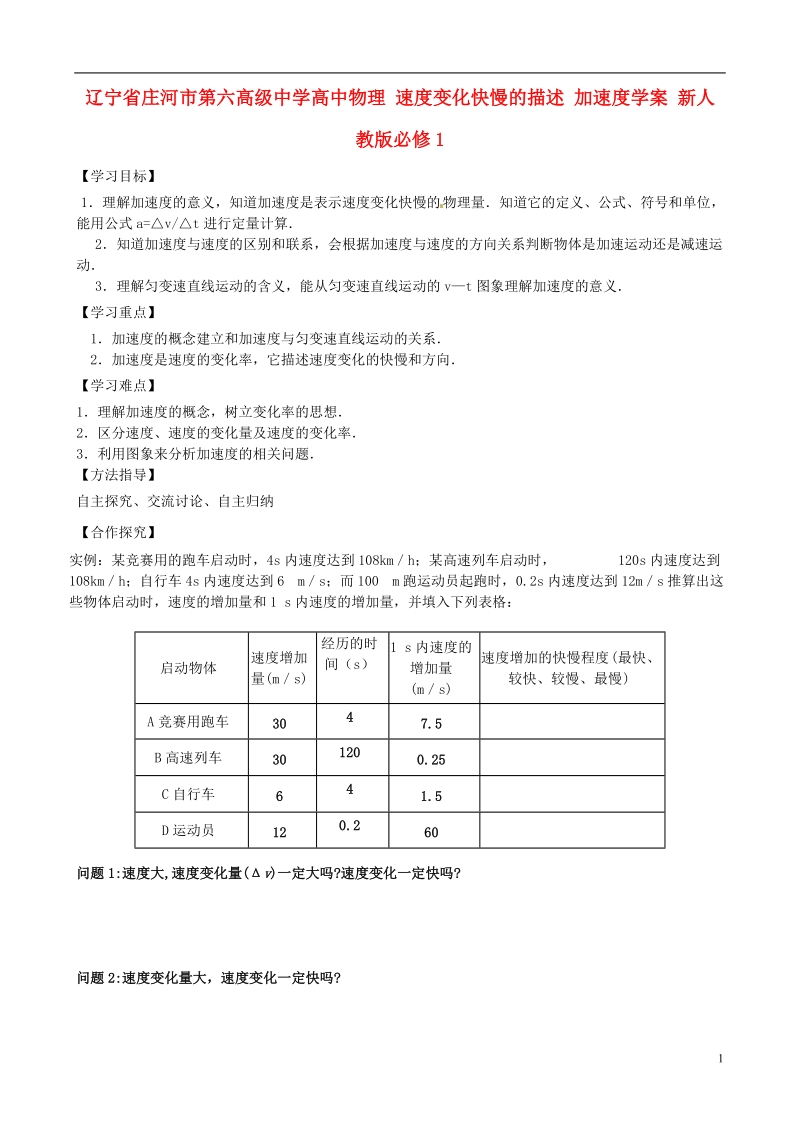 辽宁省庄河市第六高级中学高中物理 速度变化快慢的描述 加速度学案 新人教版必修1.doc_第1页