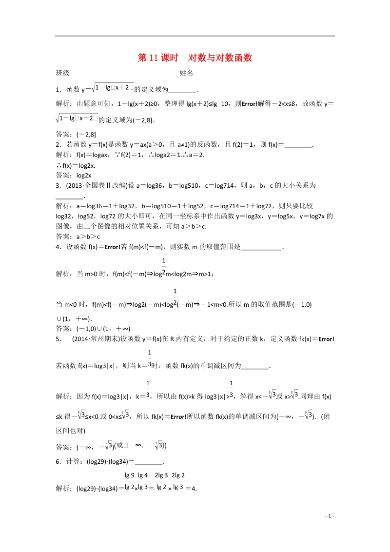 高邮市界首中学2014-2015学年高二数学 第11课时  对数与对数函数课后作业 苏教版.doc_第1页