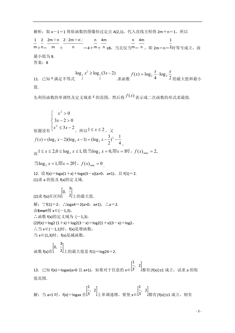 高邮市界首中学2014-2015学年高二数学 第11课时  对数与对数函数课后作业 苏教版.doc_第3页