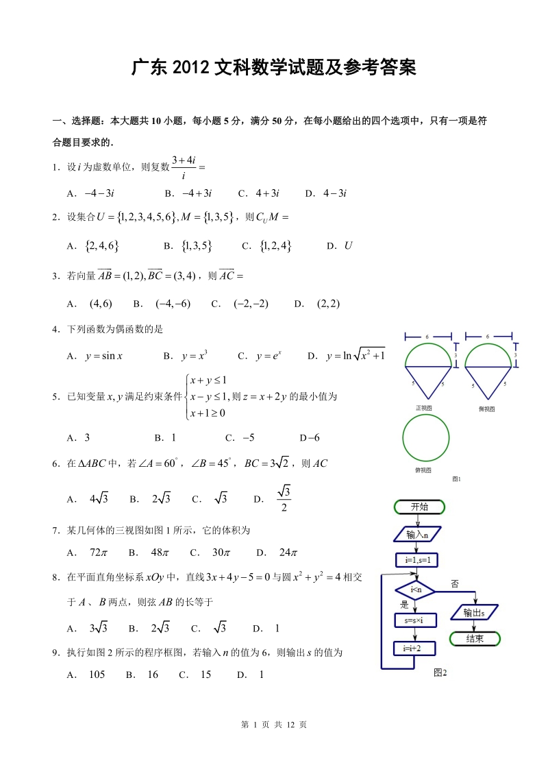 2012广东文科高考数学数学真题附答案.doc_第1页