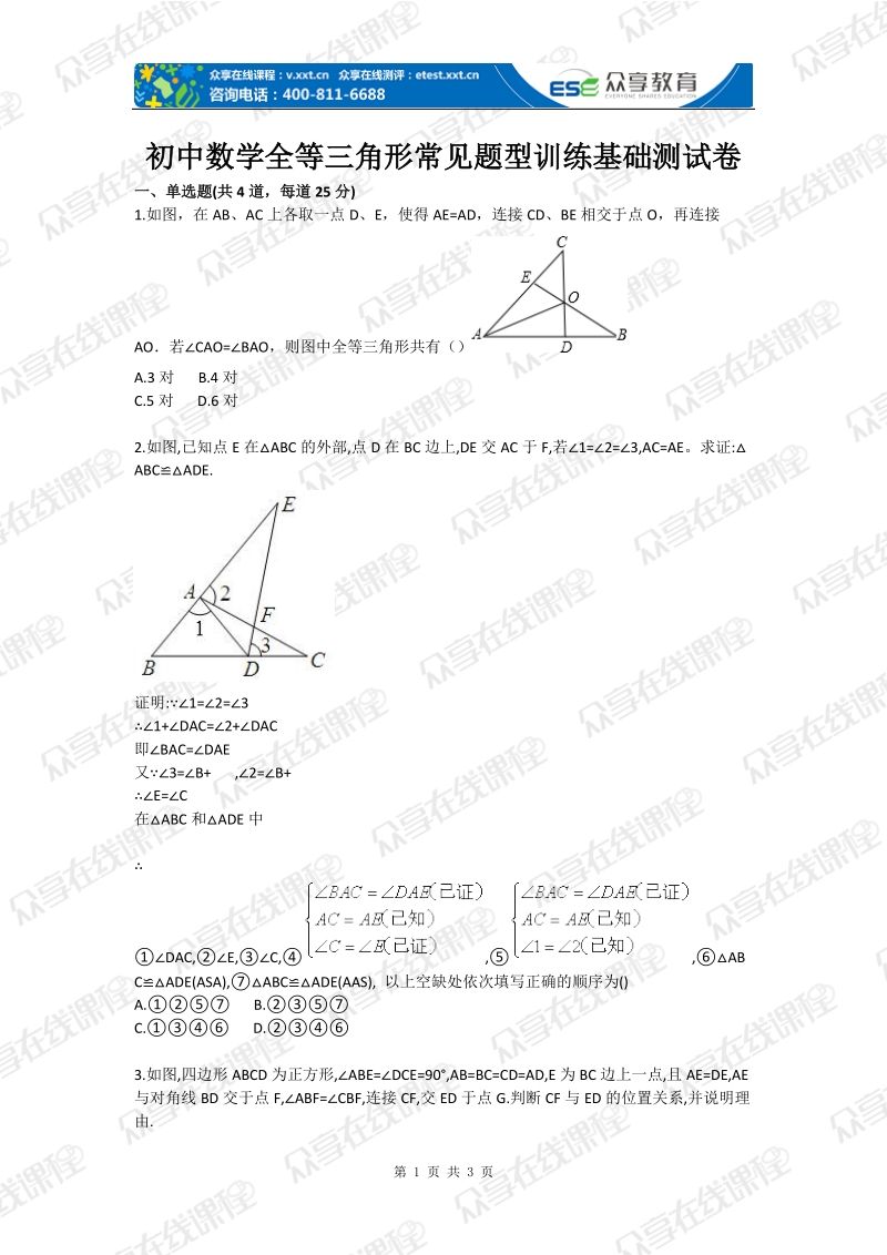 初中数学全等三角形常见题型训练基础测试卷.doc_第1页