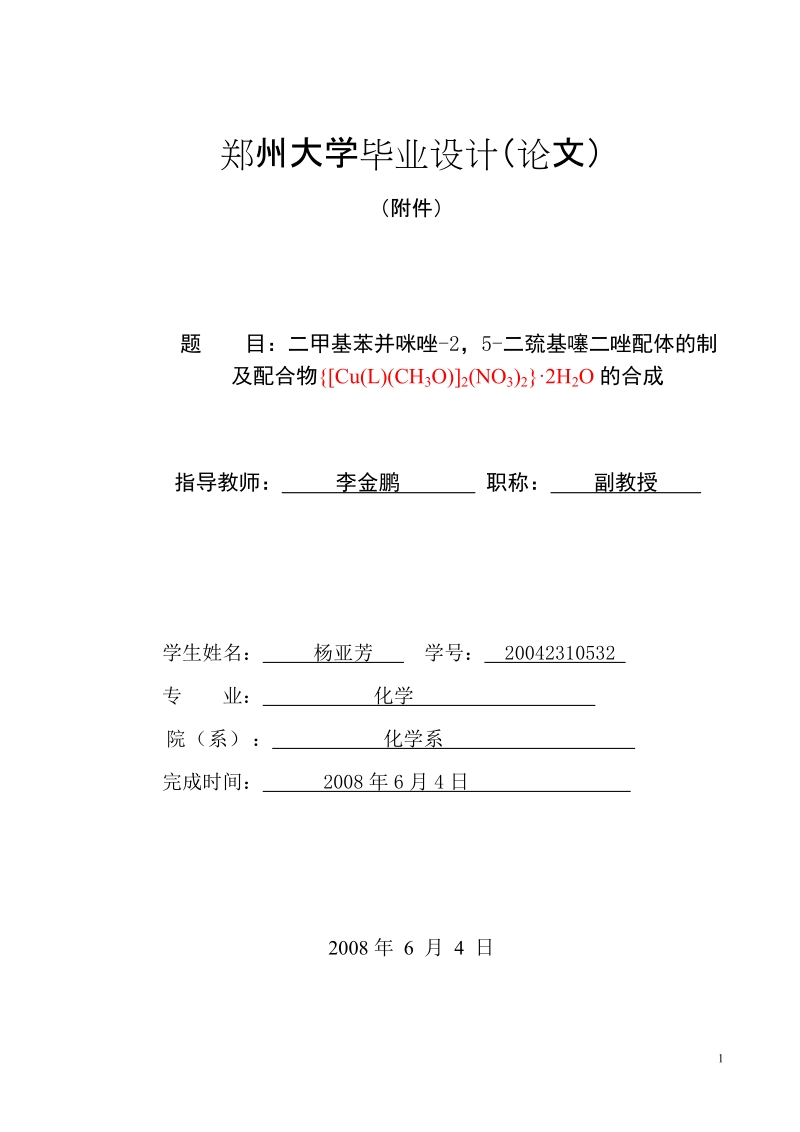 二甲基苯并咪唑-2_5-二巯基噻二唑配体的制及配合物{[cu(l)(ch3o)]2(no3)2}2h2o的合成_毕业论文.doc_第1页