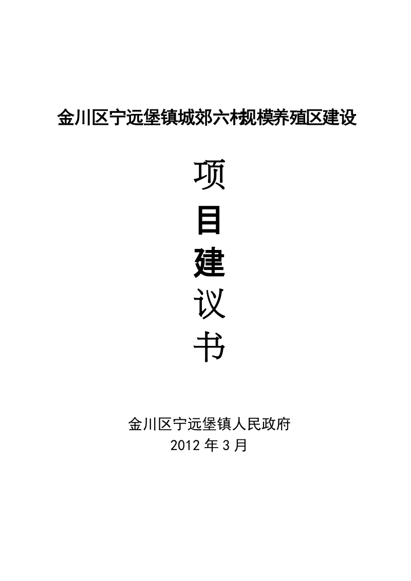 城郊六村养殖小区建设项目建议书.doc_第1页