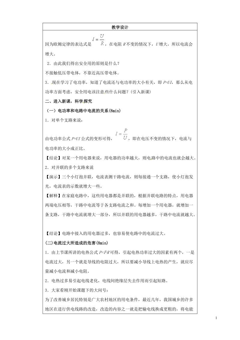 盘锦市九年级物理下册 15.6 电功率和安全用电教学设计 鲁教版.doc_第2页