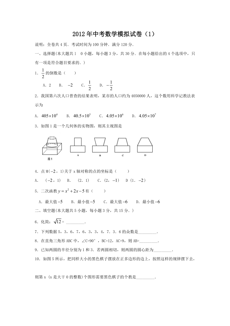 2012年中考数学模拟试卷1.doc_第1页