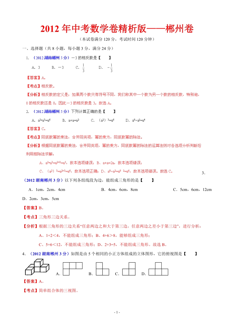 2012年中考数学卷精析版郴州卷.doc_第1页