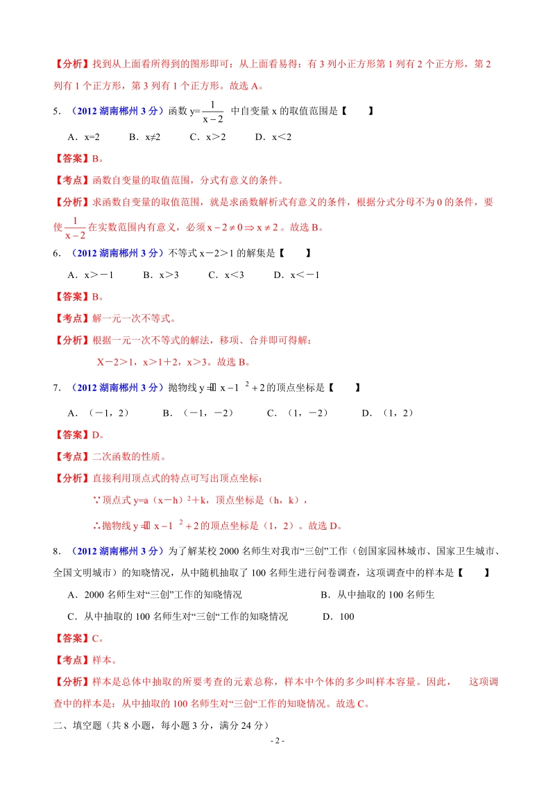 2012年中考数学卷精析版郴州卷.doc_第2页