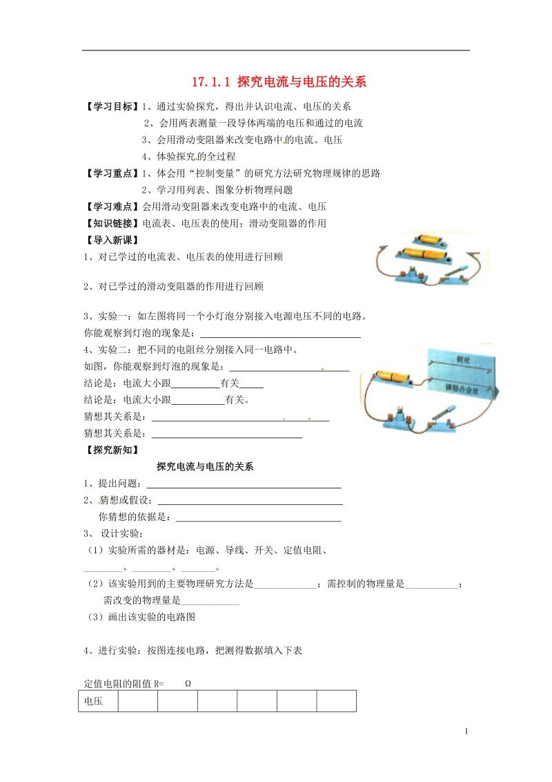 金溪县第二中学九年级物理全册 第十七章 欧姆定律 17.1.1 探究电流与电压的关系导学案（无答案）（新版）新人教版.doc_第1页