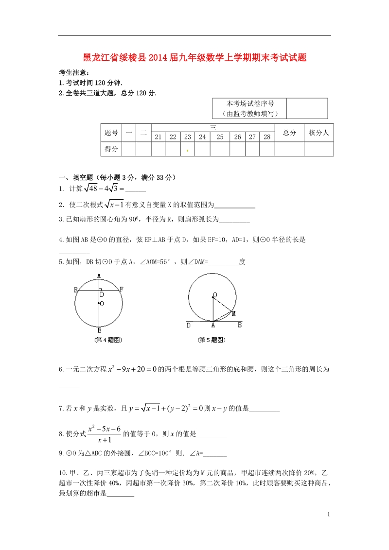 绥棱县2014届九年级数学上学期期末考试试题（五四制）.doc_第1页