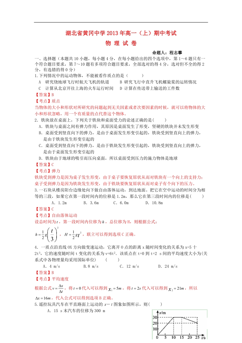 湖北省黄冈中学2013-2014学年高一物理上学期期中试题（含解析）新人教版.doc_第1页