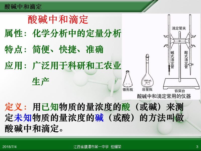 江西省鹰潭市第一中学人教版高中化学选修4化学反应原理第三章第二节水的电离和溶液的酸碱性(第3课时).ppt_第3页