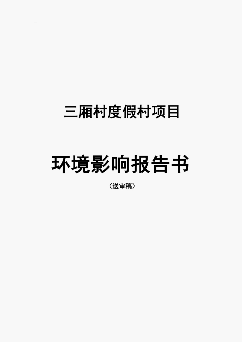 三厢村项目环境影响报告书.doc_第1页