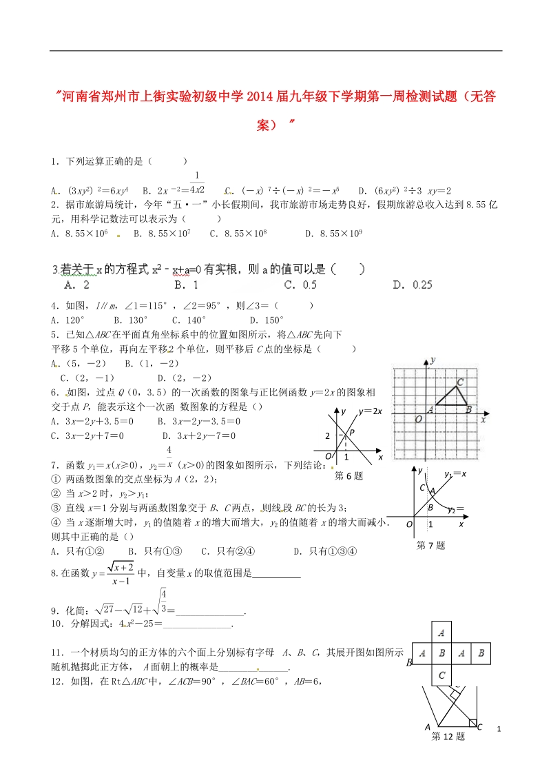 河南省郑州市上街实验初级中学2014届九年级数学下学期第一周检测试题（无答案）.doc_第1页