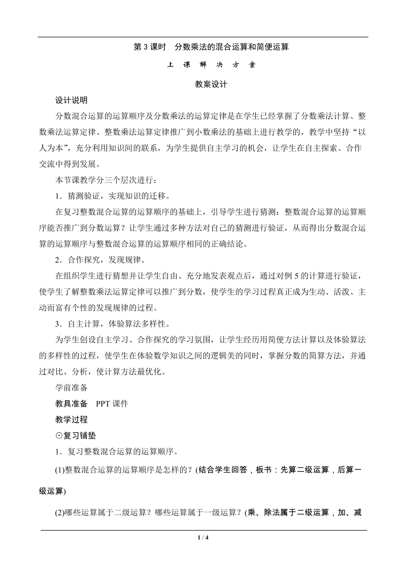 《分数乘法的混合运算和简便运算》教案设计.doc_第1页