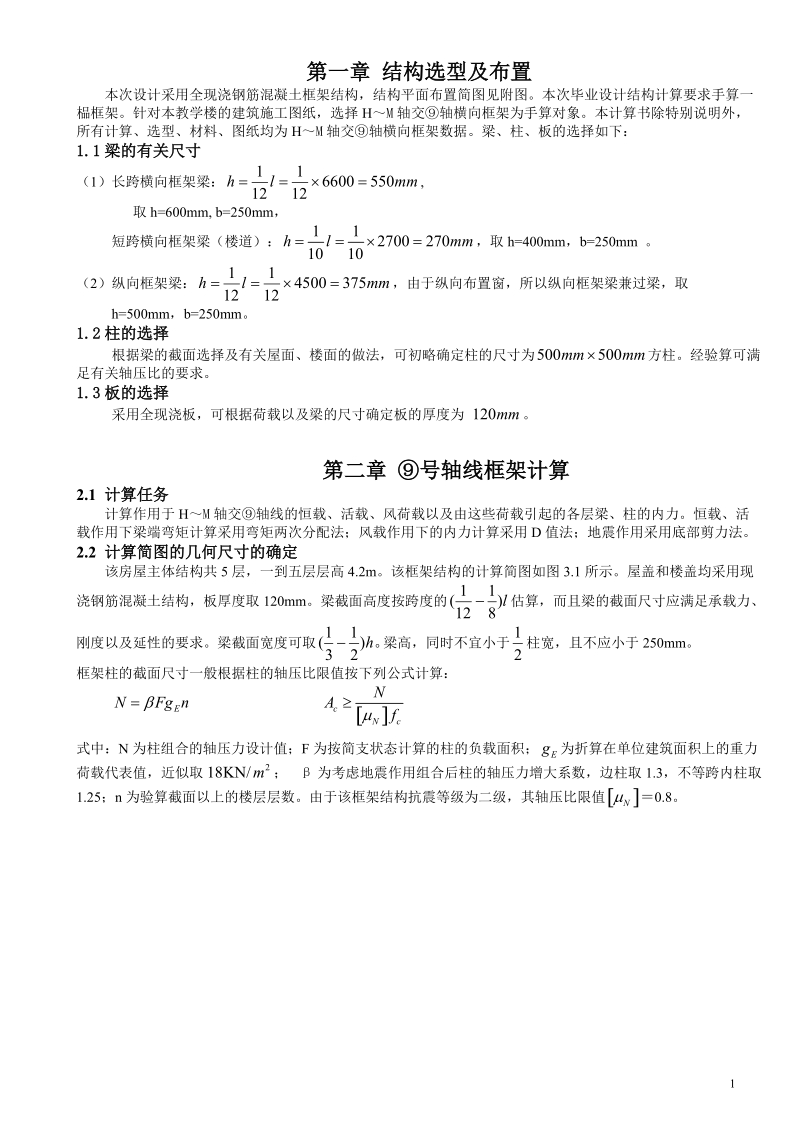 一榀框架结构计算_毕业设计.doc_第1页