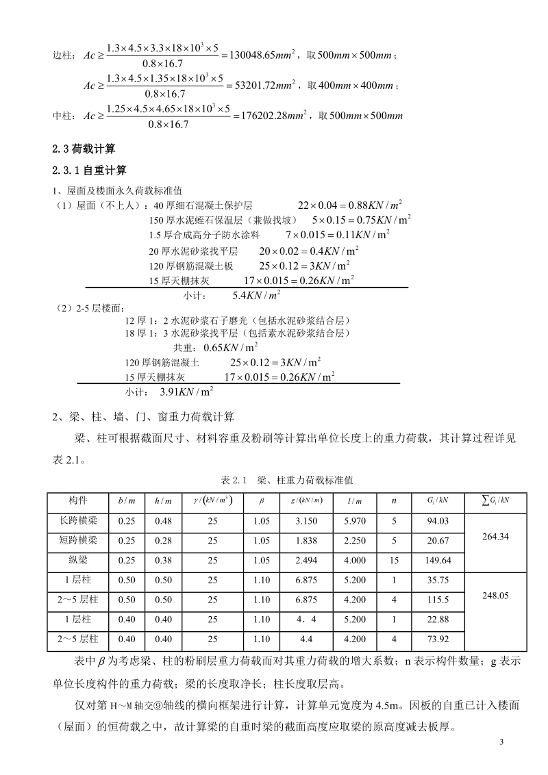 一榀框架结构计算_毕业设计.doc_第3页