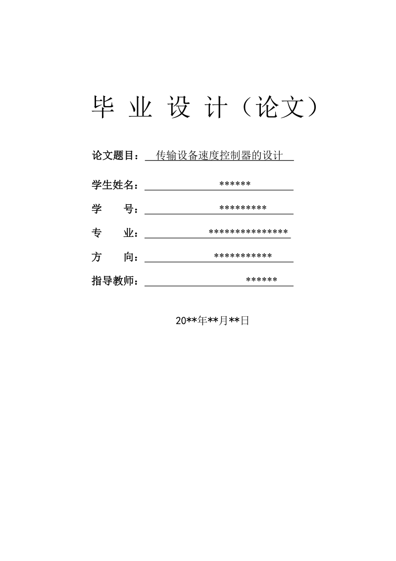 传输设备速度控制器的设计论文正文.doc_第1页