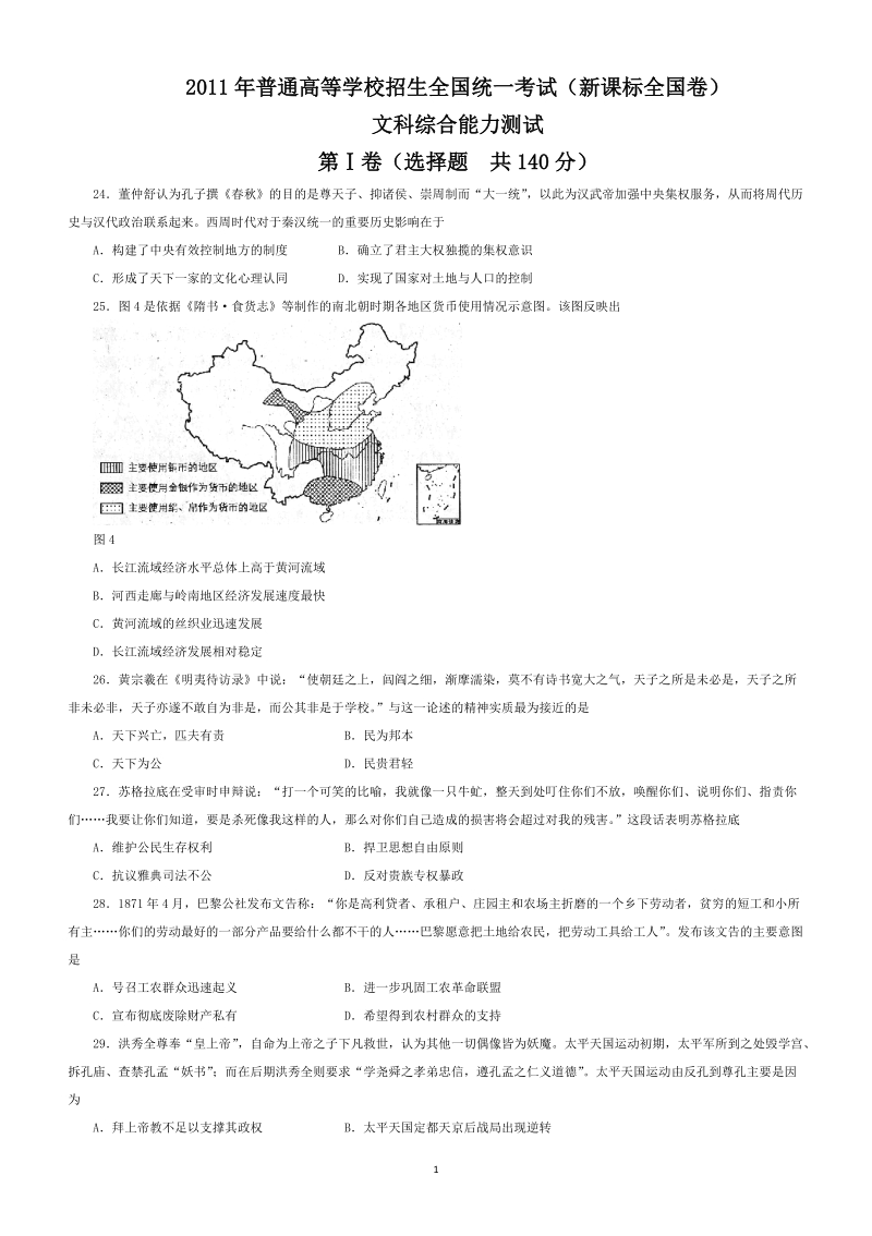 2008至2011_新课标高考文综题汇编__历史部分.doc_第1页