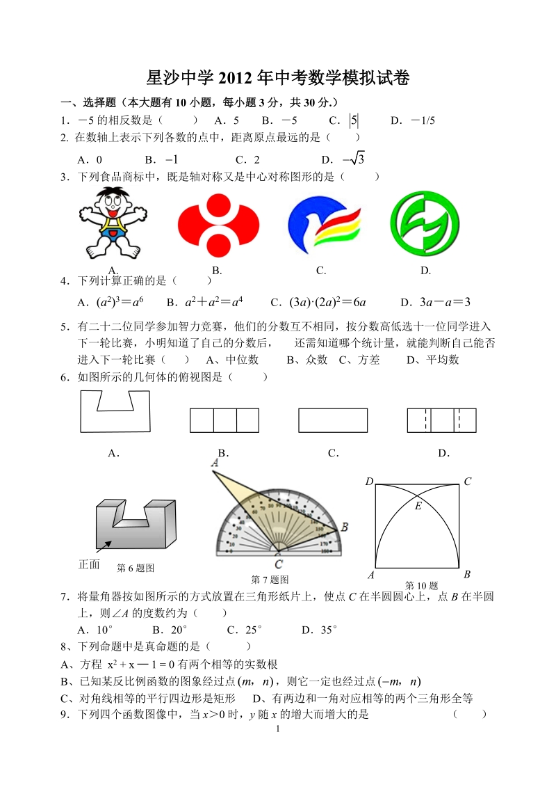 2012年中考数学模拟试卷.doc_第1页