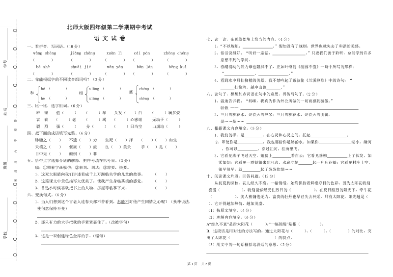 四年级下册期中考试语文试卷.doc_第1页