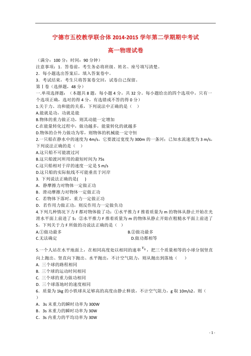 福建省宁德市2014-2015学年高一物理下学期五校期中联考试卷.doc_第1页