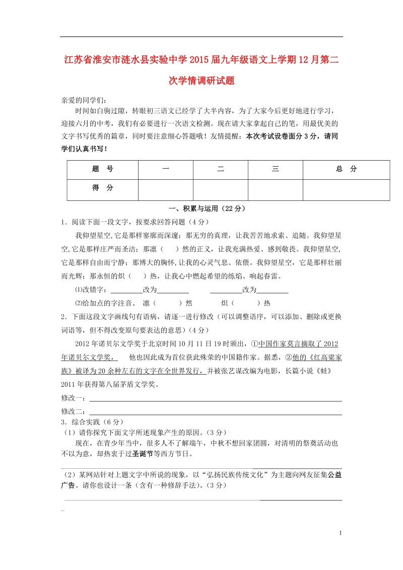 江苏省淮安市涟水县实验中学2015届九年级语文上学期12月第二次学情调研试题 苏教版.doc_第1页