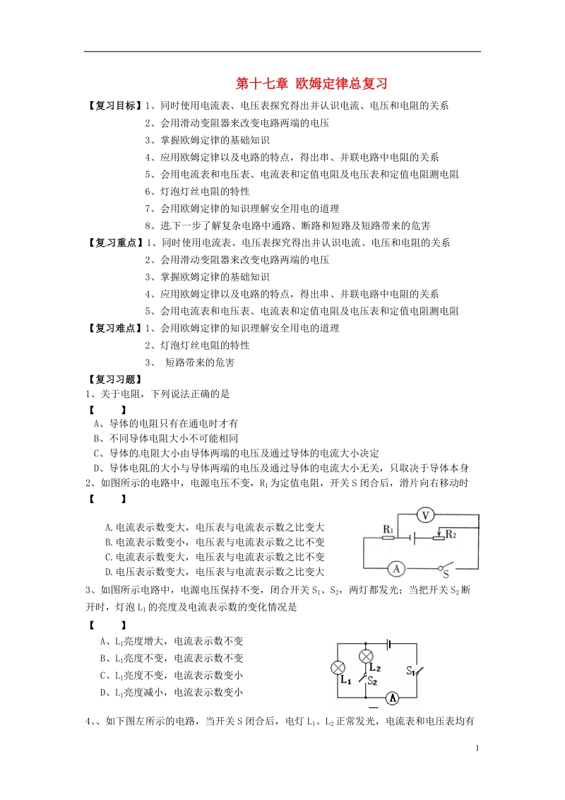 金溪县第二中学九年级物理全册 第十七章 欧姆定律总复习导学案（无答案）（新版）新人教版.doc_第1页