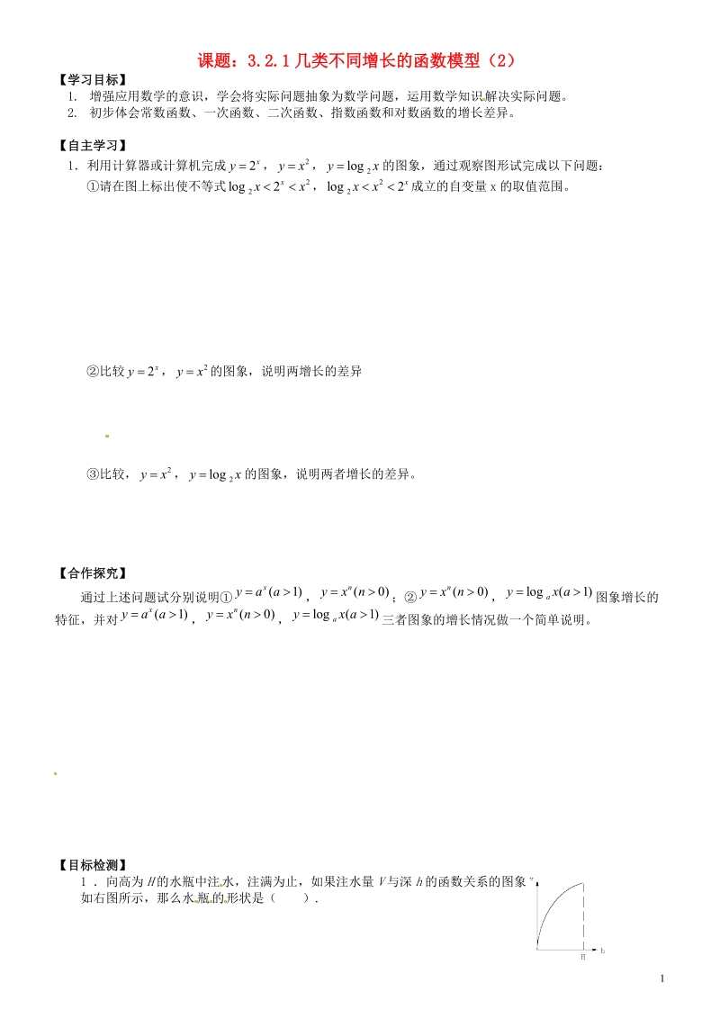 邵阳市隆回县第二中学高中数学 3.2.1几类不同增长的函数模型（2）导学案 新人教a版必修1.doc_第1页