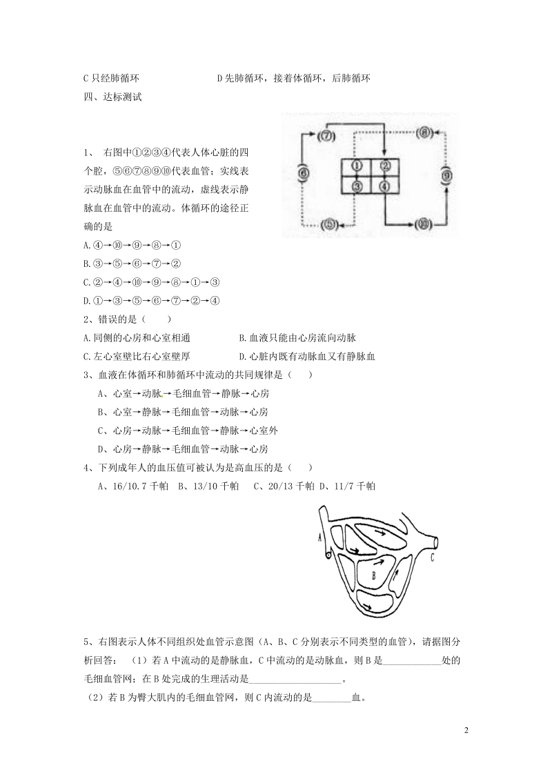 郴州市嘉禾县坦坪中学2013-2014学年七年级生物下册 第4单元 第4章 第3节 输送血液的泵--心脏（第2课时）导学案 （新版）新人教版.doc_第2页