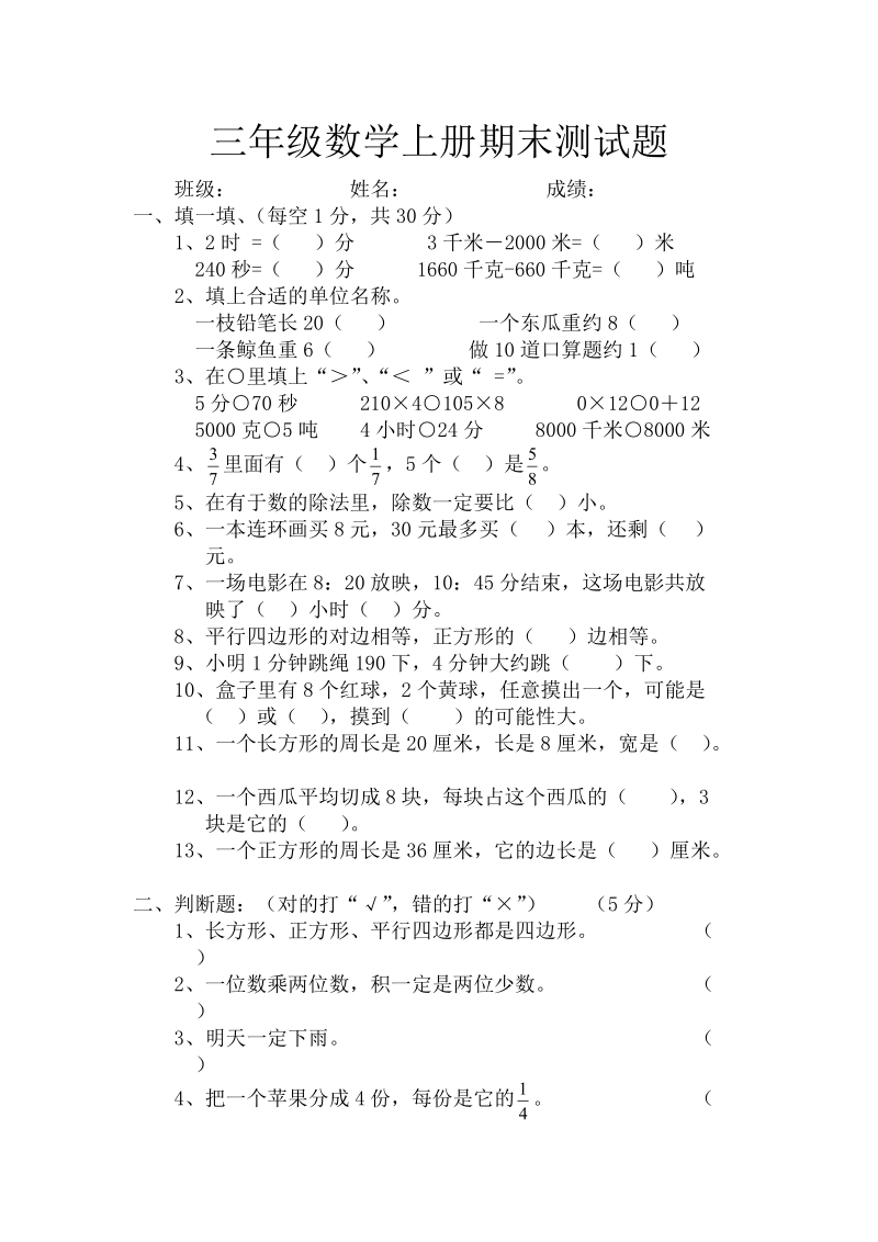 三年级数学上册期末测试卷.doc_第1页