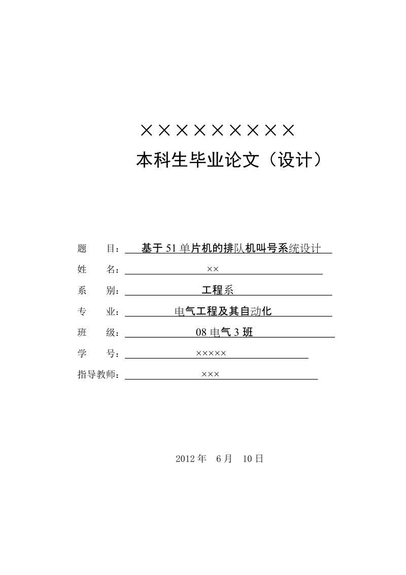 基于51单片机的排队机叫号系统设计.doc_第1页