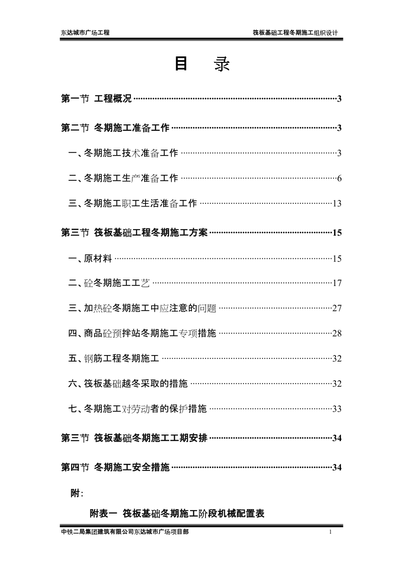 城市广场工程筏板基础冬期施工方案.doc_第3页