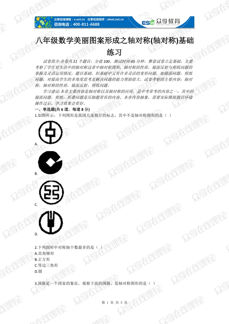 八年级数学美丽图案形成之轴对称(轴对称)基础练习.doc_第1页