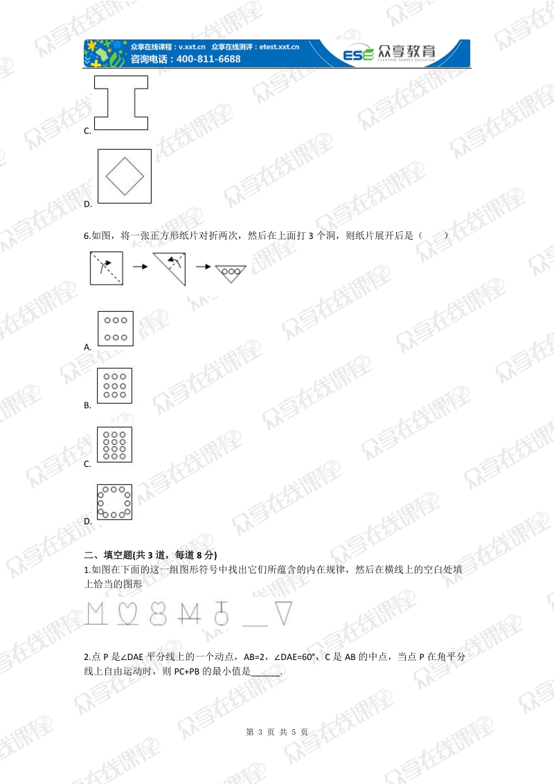 八年级数学美丽图案形成之轴对称(轴对称)基础练习.doc_第3页