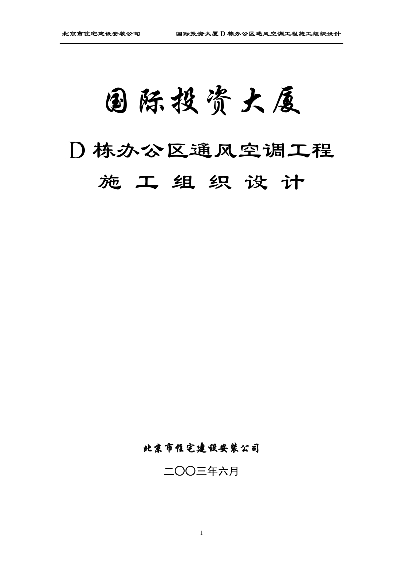 国际投资大厦d栋施工组织设计.doc_第1页