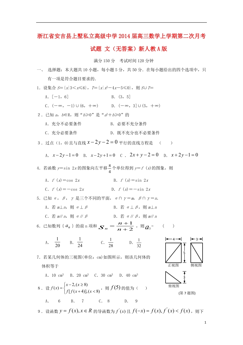 浙江省安吉县上墅私立高级中学2014届高三数学上学期第二次月考试题 文（无答案）新人教a版.doc_第1页