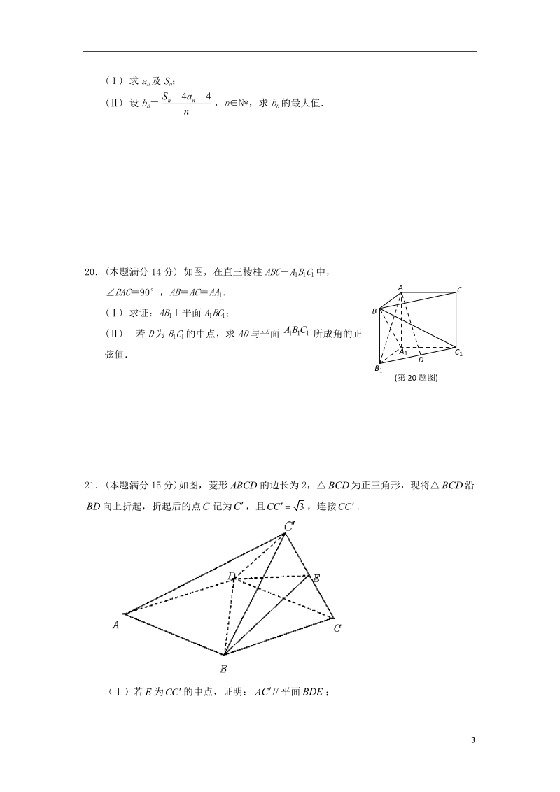 浙江省安吉县上墅私立高级中学2014届高三数学上学期第二次月考试题 文（无答案）新人教a版.doc_第3页