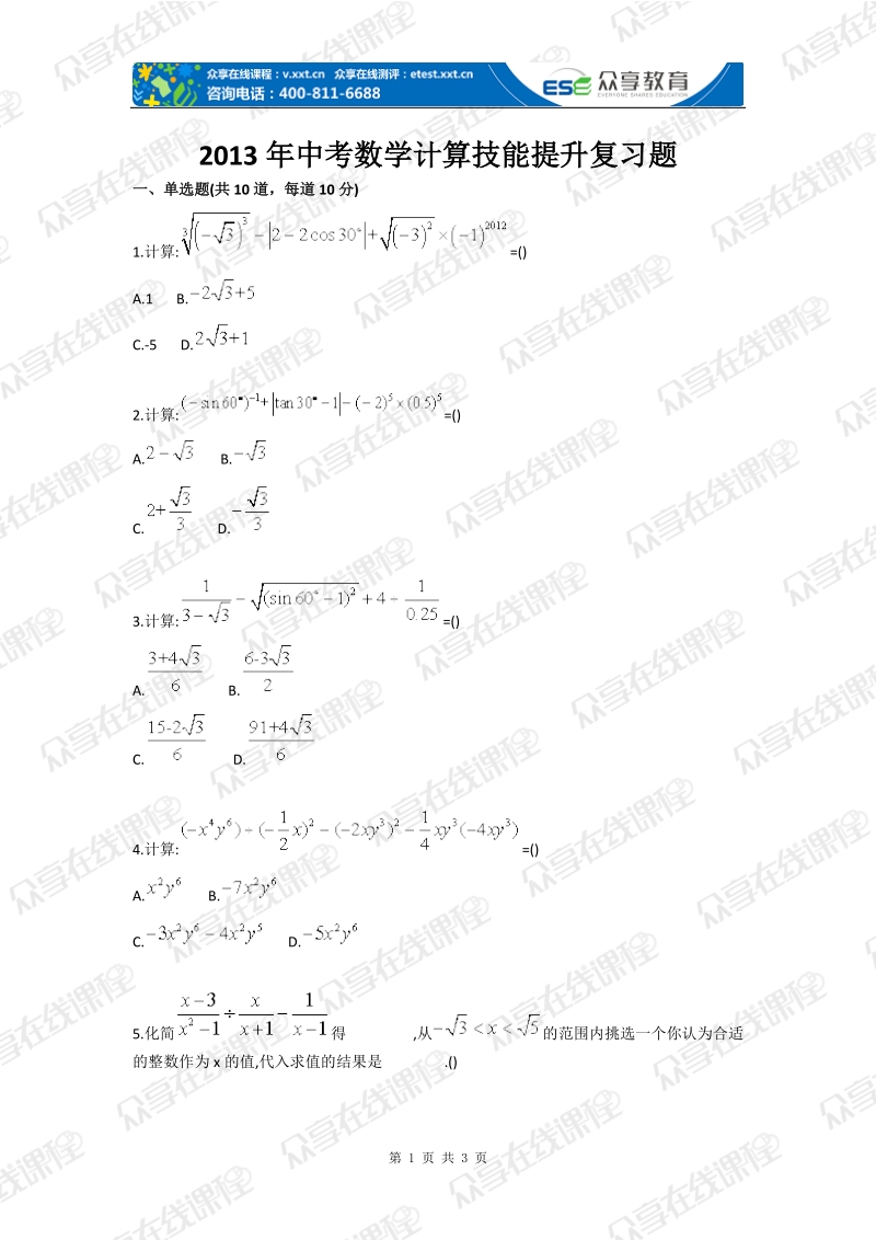 2013年中考数学计算技能提升复习题.doc_第1页