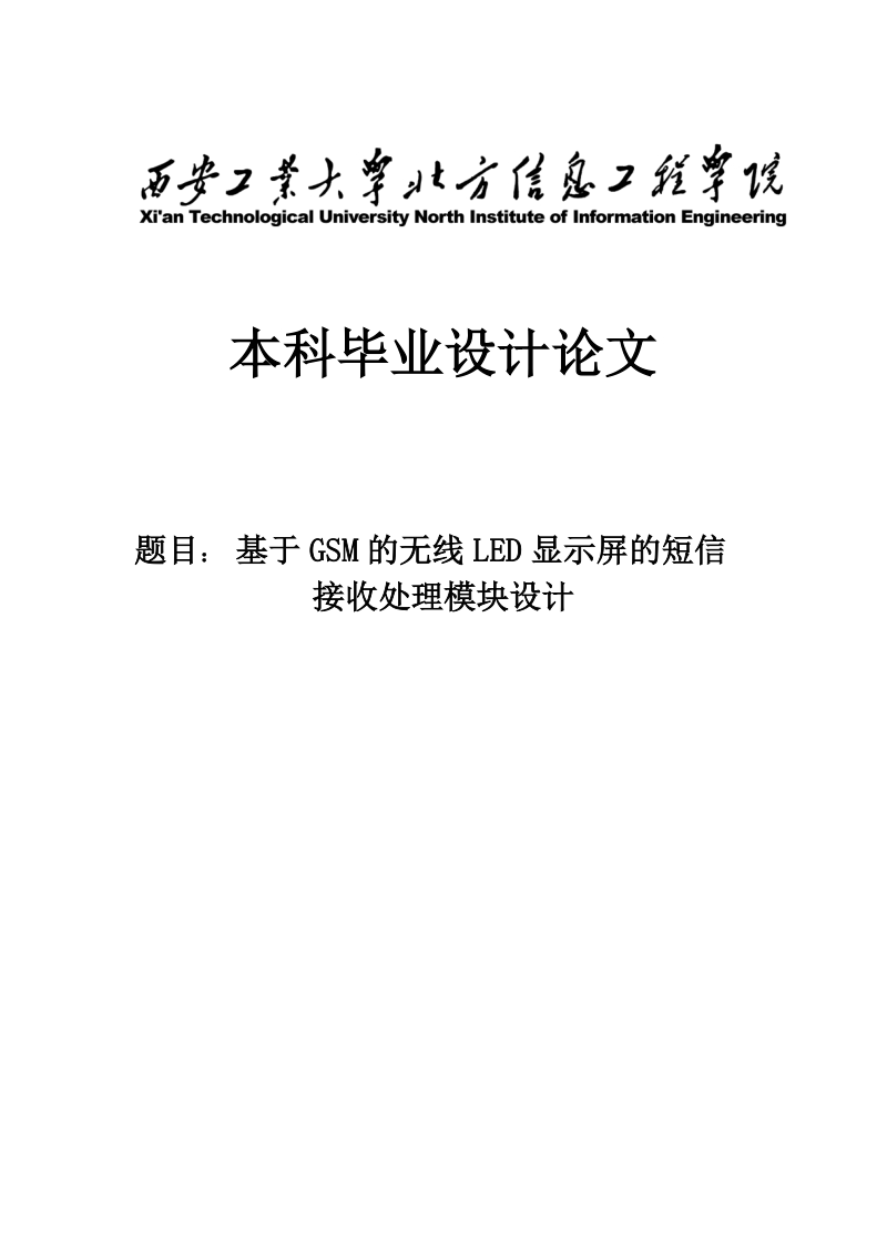 基于gsm的无线led显示屏的短信接受处理模块设计毕业设计（论文）.doc_第1页