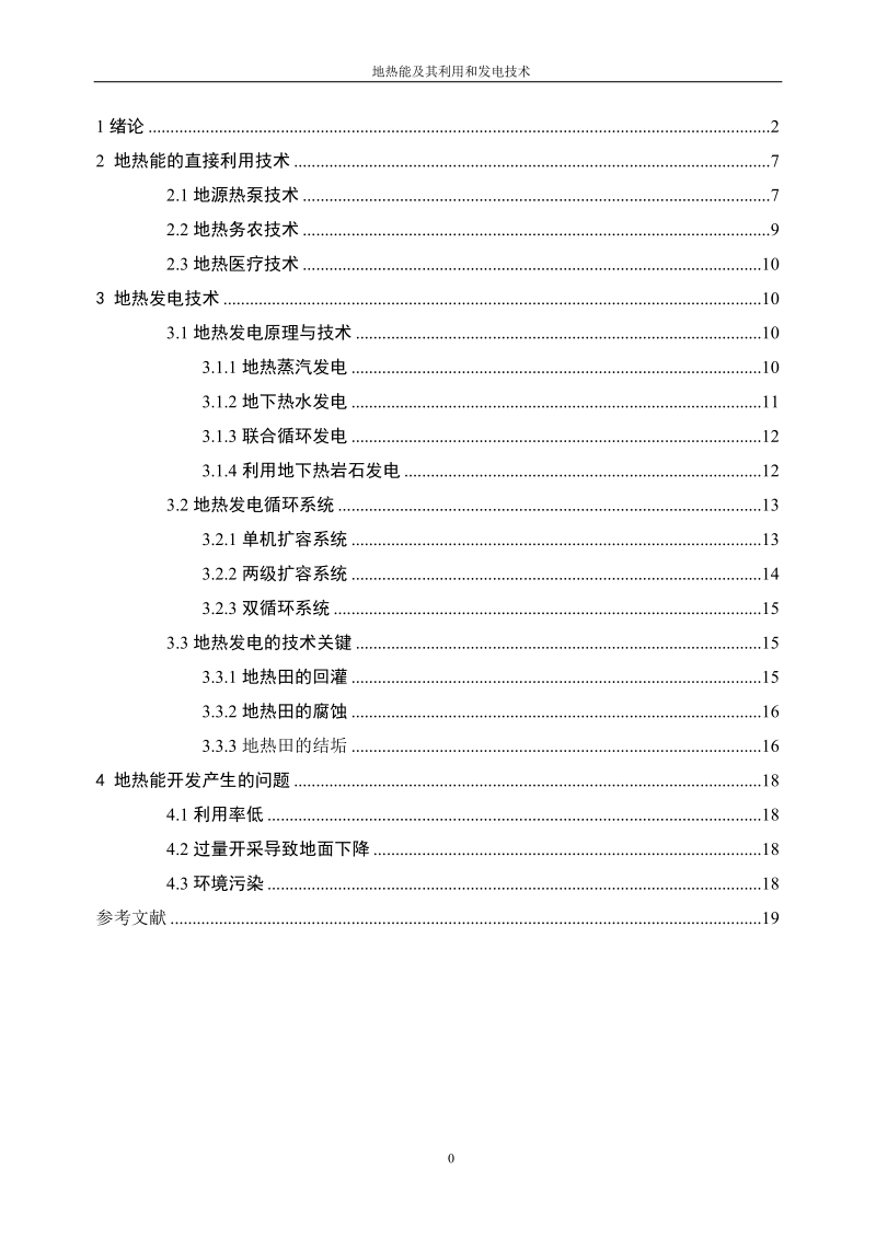 地热能及其直接利用和发电技术结题论文.doc_第1页