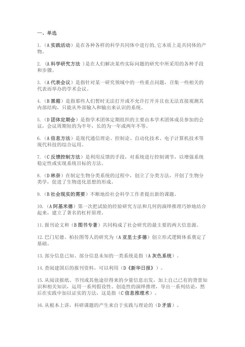 2011-2012科学素养和科研方法--最新单选题库.doc_第1页