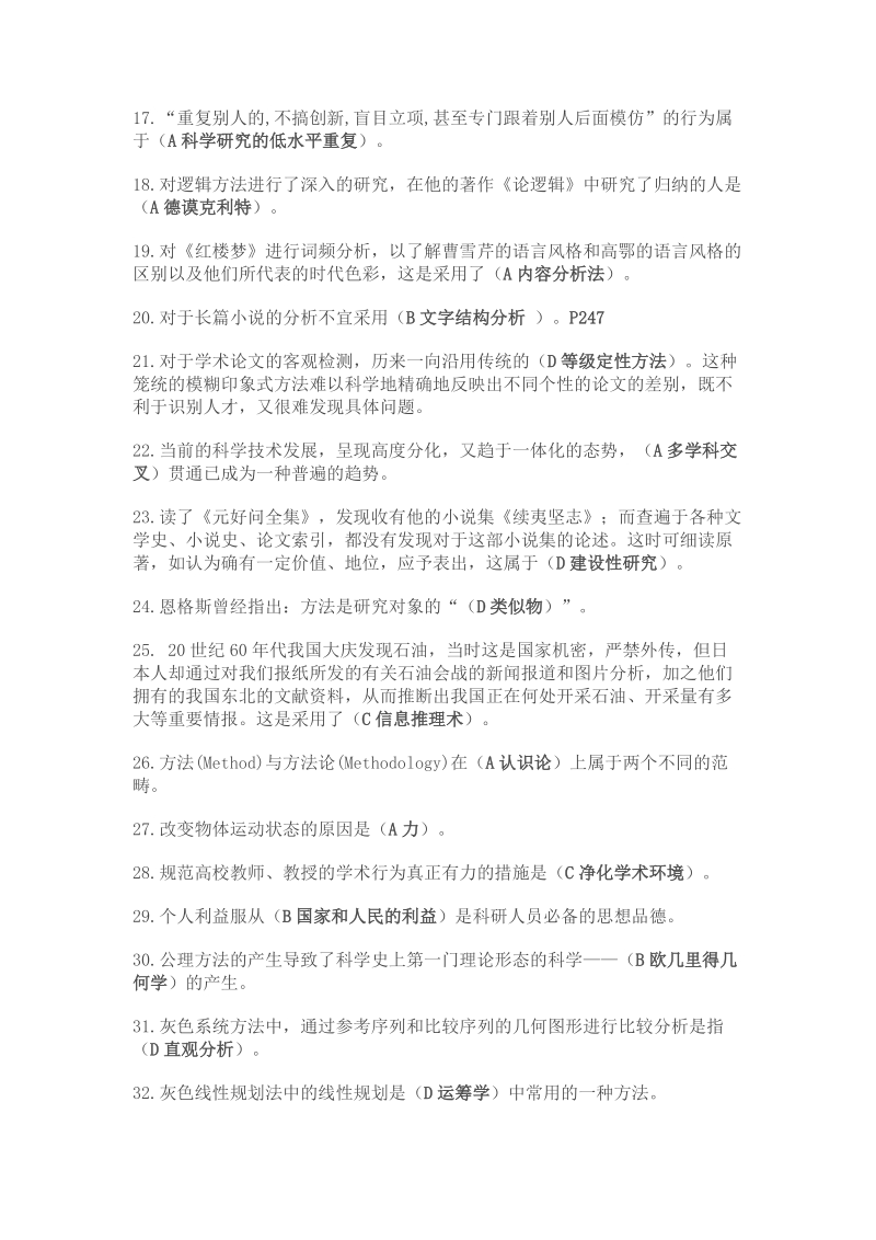 2011-2012科学素养和科研方法--最新单选题库.doc_第2页