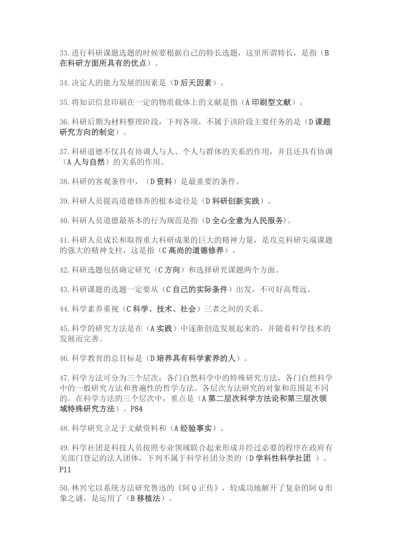 2011-2012科学素养和科研方法--最新单选题库.doc_第3页