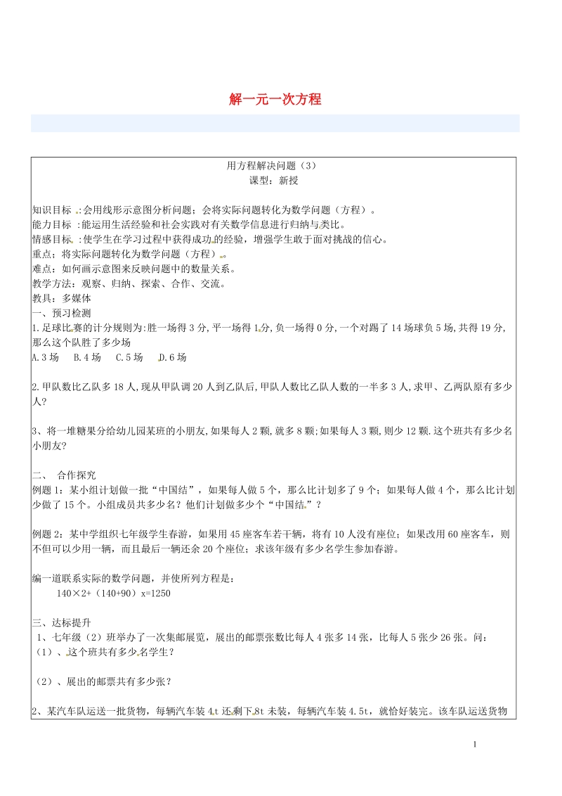 涟水县灰墩中学七年级数学上册 4.2 解一元一次方程（3）教学案（无答案）苏科版.doc_第1页