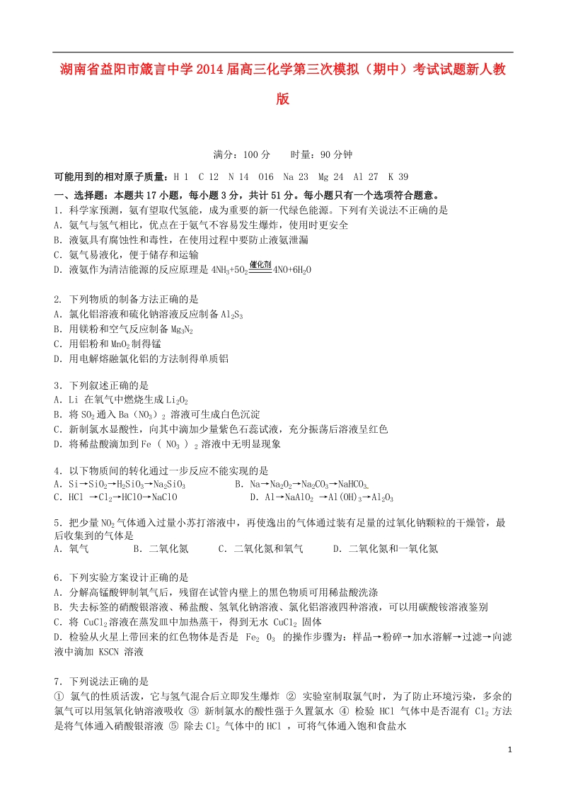 湖南省益阳市箴言中学2014届高三化学第三次模拟（期中）考试试题新人教版.doc_第1页