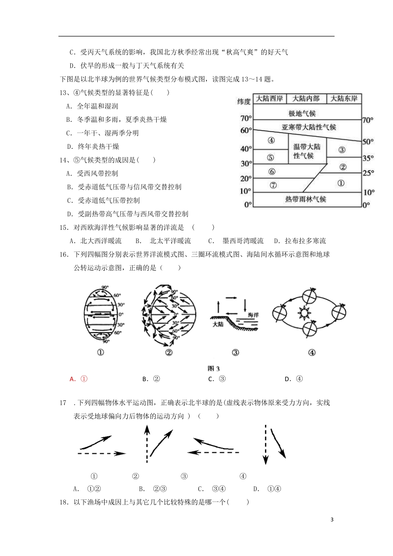 渭南市合阳县合阳中学2014-2015学年高一地理上学期期末考试试题新人教版.doc_第3页